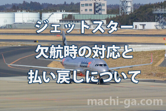 ジェットスター欠航時の対応と払い戻しについて