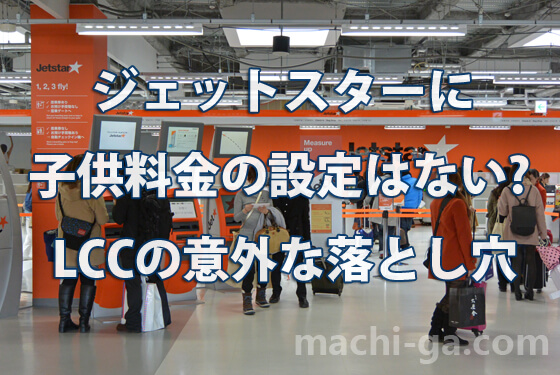 ジェットスターに子供料金の設定はない?LCCの意外な落とし穴