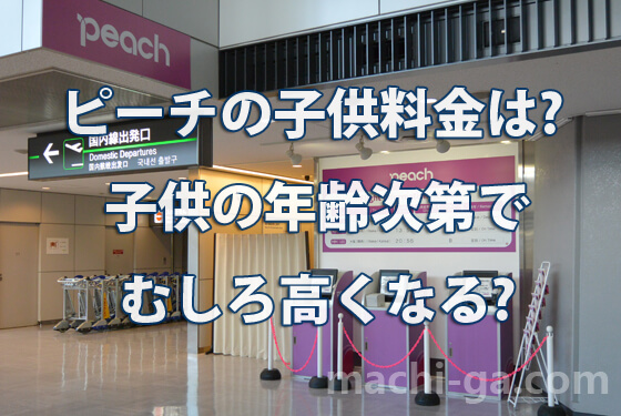 ピーチの子供料金は?子供の年齢次第でむしろ高くなる?