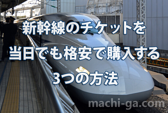 新幹線のチケットを当日でも格安で購入する3つの方法