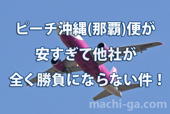 ピーチ沖縄(那覇)便が安すぎて、他社が全く勝負にならない件！