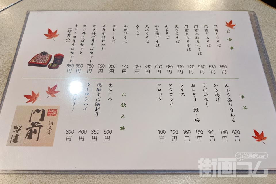 「深大寺門前そば本舗」のメニュー