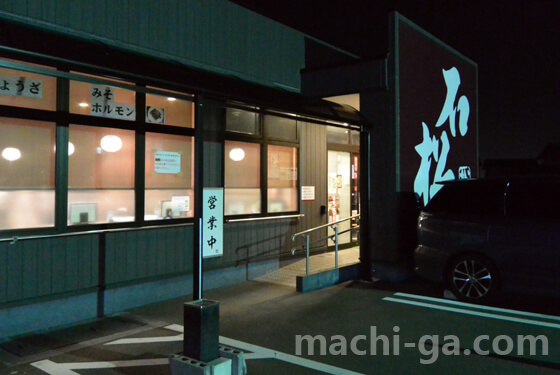浜松餃子「石松本店」店舗情報
