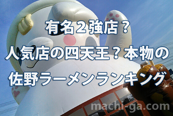 有名２強店？人気店の四天王？本物の佐野ラーメンランキング