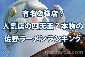 有名2強店?人気店の四天王?本物の佐野ラーメンランキング