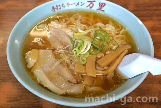 佐野ラーメンランキング【第1位】手打ちラーメン万里(ばんり)