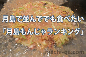 月島で並んででも食べたい「月島もんじゃランキング」