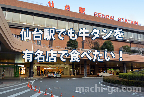 仙台駅でも牛タンを有名店で食べたい!