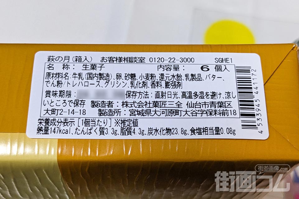 菓匠三全「萩の月」のカロリーは高い?