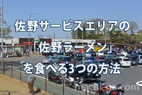 佐野サービスエリアの「佐野ラーメン」を食べる3つの方法