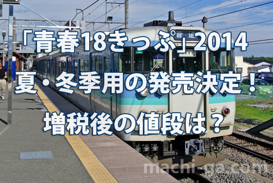 「青春18きっぷ」2014夏・冬季用の発売決定!増税後の値段は?