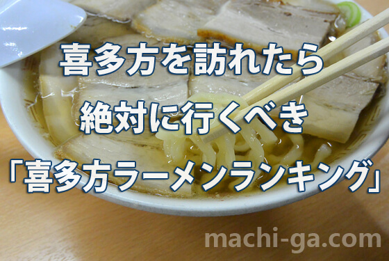 喜多方を訪れたら絶対に行くべき「喜多方ラーメンランキング」