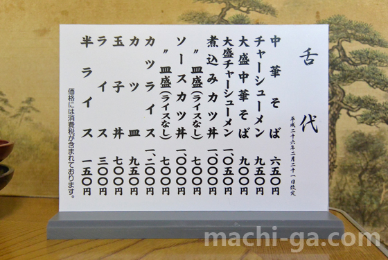 喜多方ラーメン「まこと食堂」のメニュー