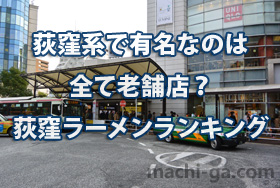 荻窪系で有名なのは全て老舗店？荻窪ラーメンランキング