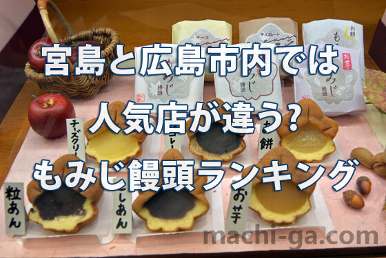 宮島と広島市内では人気店が違う?もみじ饅頭ランキング