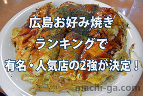 広島お好み焼きランキングで有名・人気店の2強が決定!