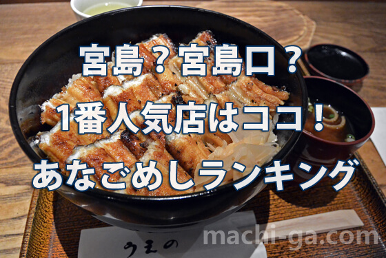 宮島？宮島口？1番人気店はココ！あなごめしランキング