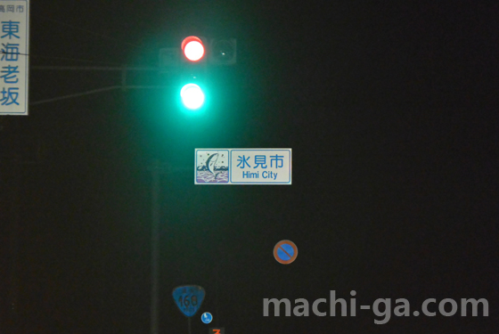 氷見市境案内板