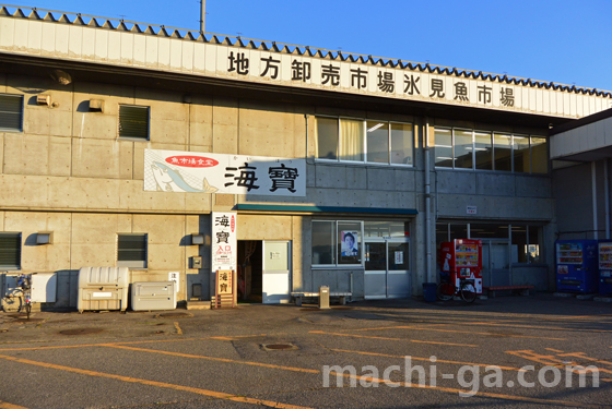 氷見漁港の食堂「海寶(かいほう)」