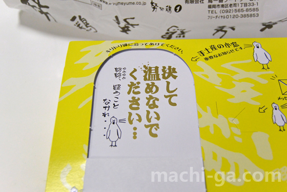 「努努鶏(ゆめゆめどり)」決して温めないでください…