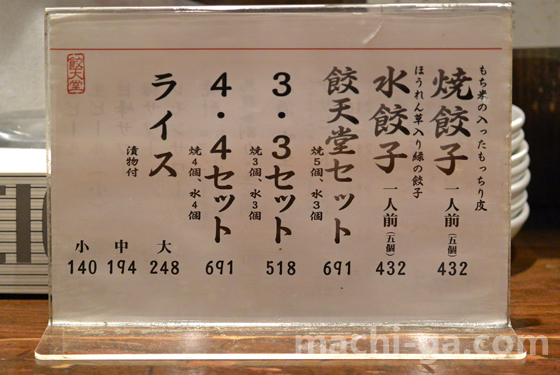 宇都宮餃子「餃天堂」のメニュー