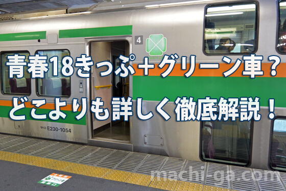 青春18きっぷ+グリーン車?どこよりも詳しく徹底解説!