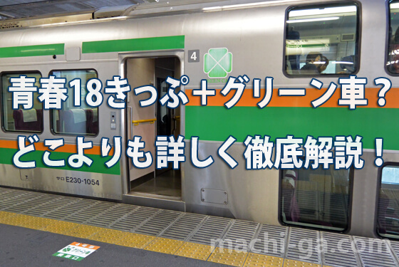 青春18きっぷ＋グリーン車？どこよりも詳しく徹底解説！