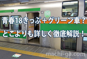 青春18きっぷ+グリーン車?どこよりも詳しく徹底解説!