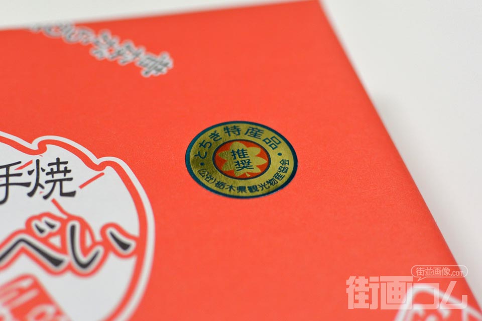 大越米菓店「餃子せんべい」とちぎ特産品推奨シール