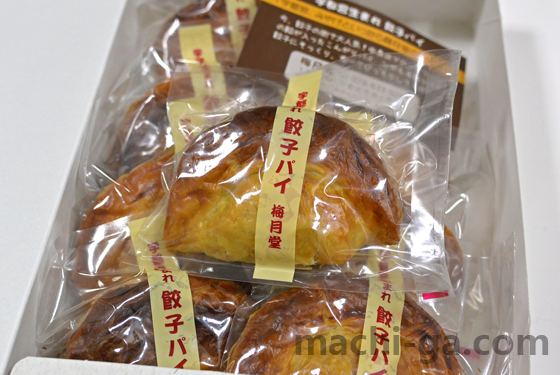 梅月堂「餃子パイ」真空パック