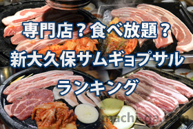 専門店？食べ放題？新大久保サムギョプサルランキング