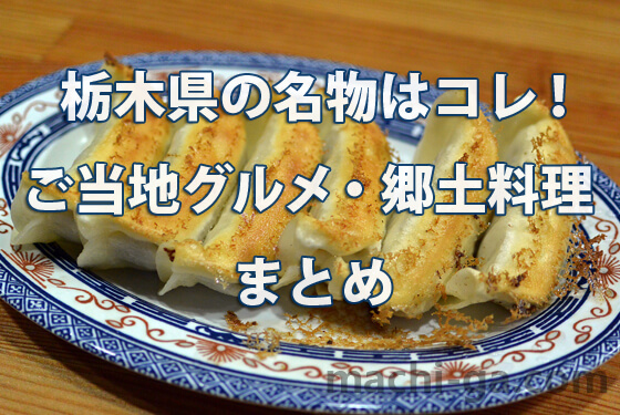栃木県の名物はコレ!ご当地グルメ・郷土料理まとめ