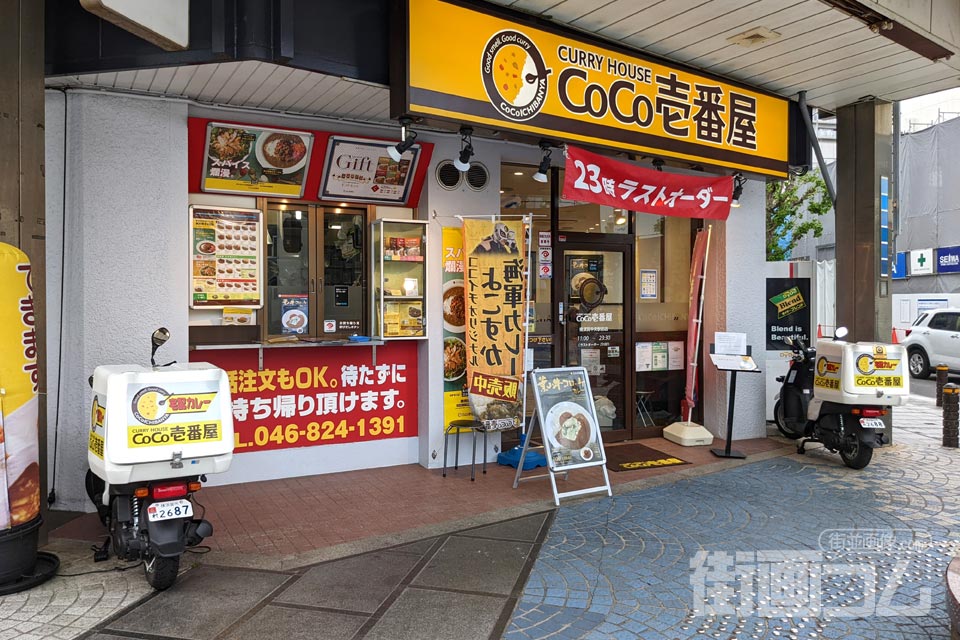 ココイチ横須賀中央駅前店の外観