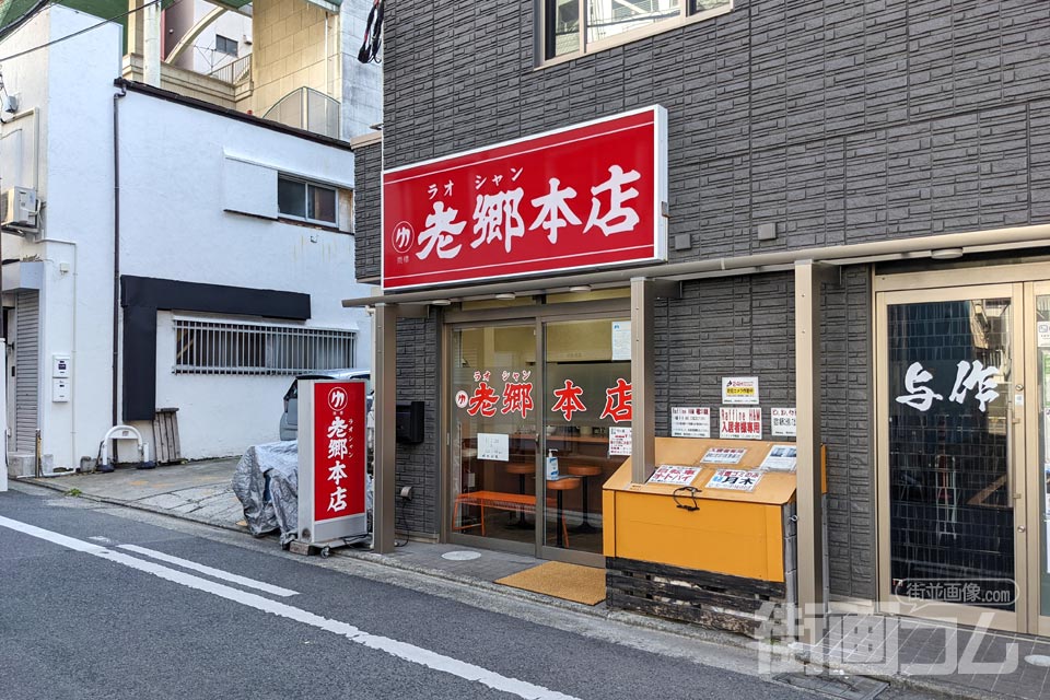 老郷本店の外観