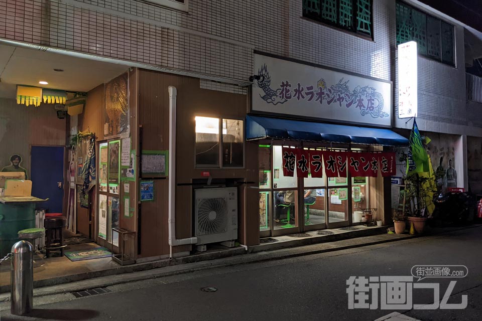 花水ラオシャン本店の外観