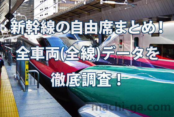 新幹線の自由席まとめ！全車両(全線)データを徹底調査！