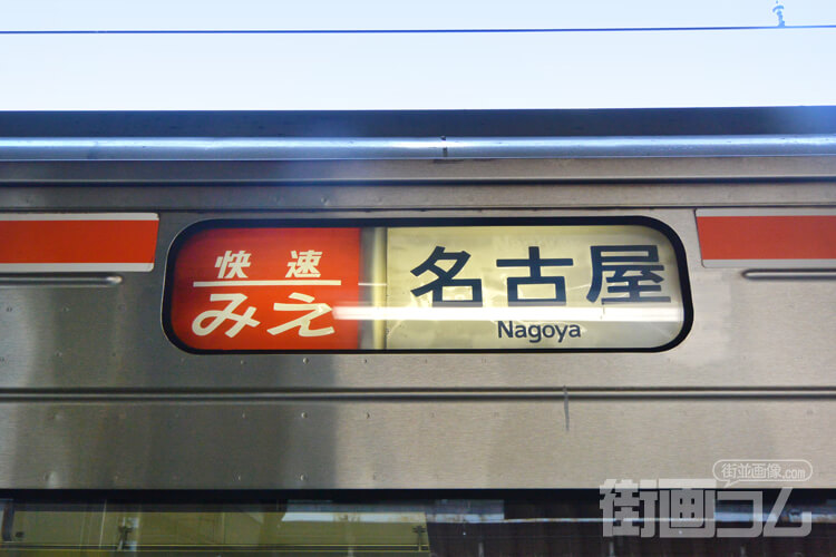 快速みえの料金は?普通列車と違う?