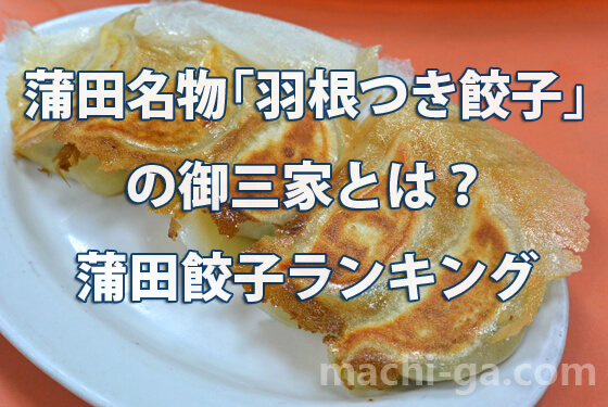 蒲田名物「羽根つき餃子」の御三家とは?蒲田餃子ランキング