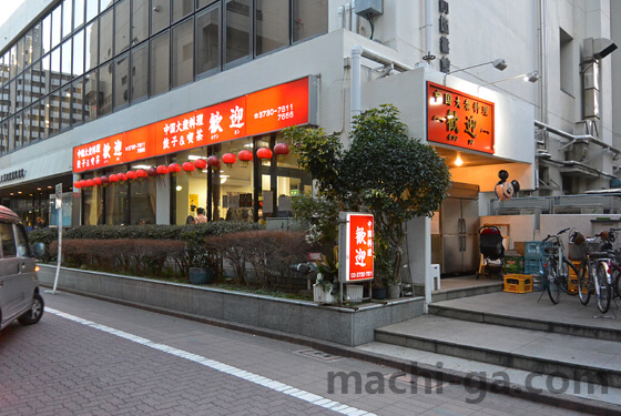 蒲田羽根つき餃子「歓迎(ホアンヨン)本店」の外観