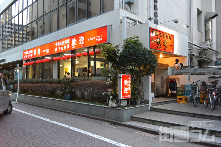 蒲田羽根つき餃子「歓迎(ホアンヨン)本店」の店舗情報