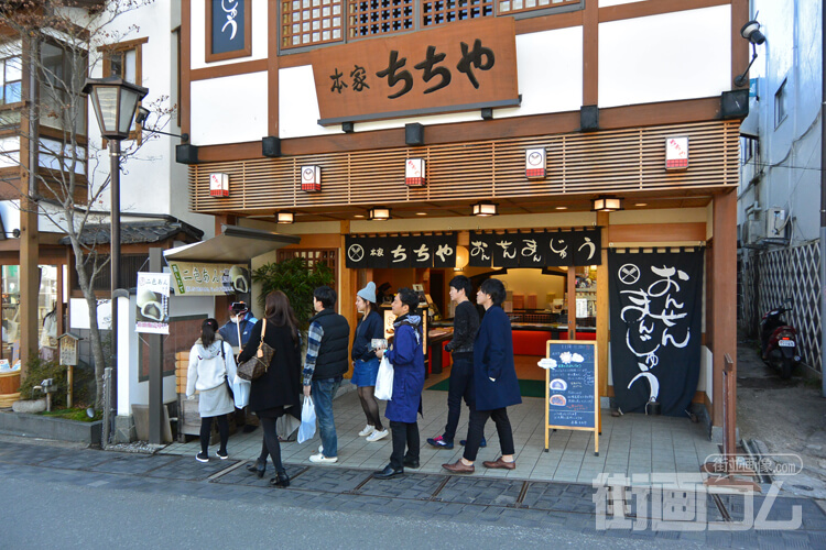 本家ちちや 湯畑店