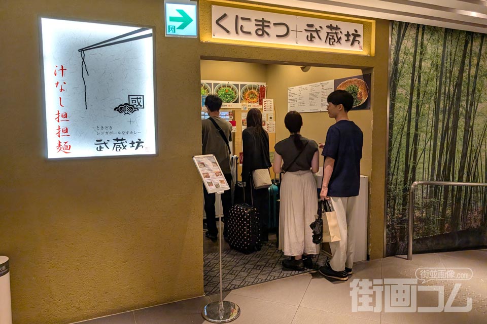 広島駅汁なし担々麺「くにまつ+武蔵坊」店舗情報