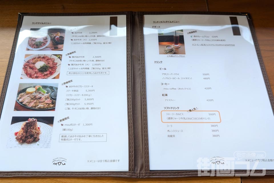 あか牛丼「あか牛レストランmou」のメニュー