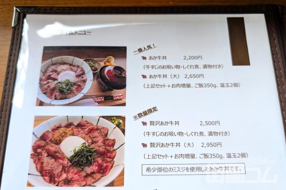 あか牛丼「あか牛レストランmou」のメニュー