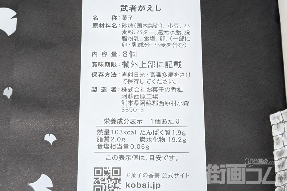お菓子の香梅「武者がえし」のカロリー
