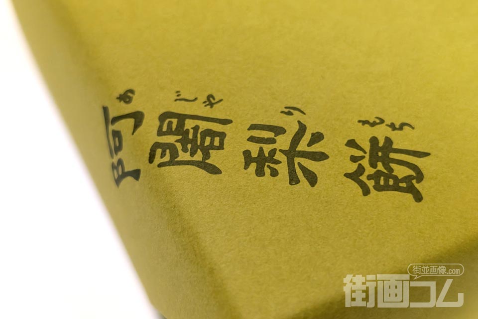 満月「阿闍梨餅」