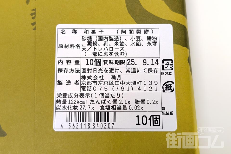 満月「阿闍梨餅(あじゃりもち)」のカロリー