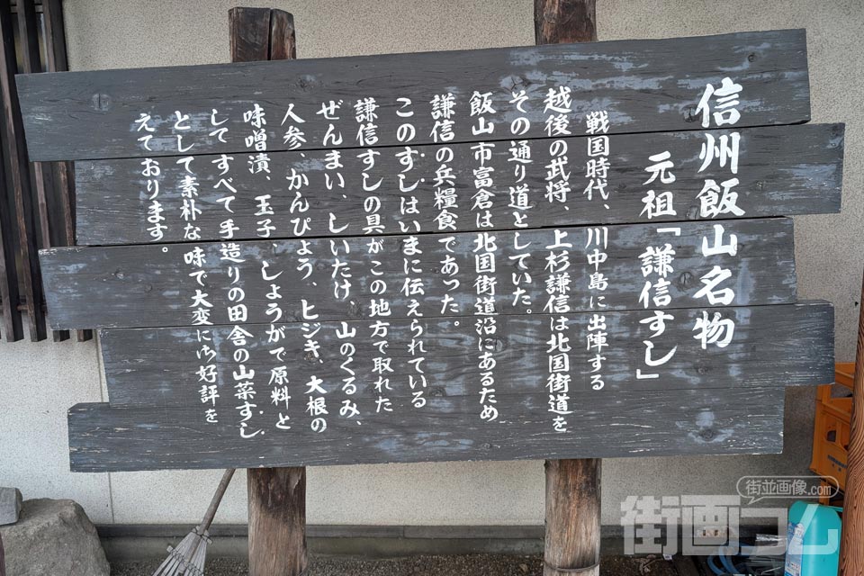 「元祖 謙信すし」案内書き