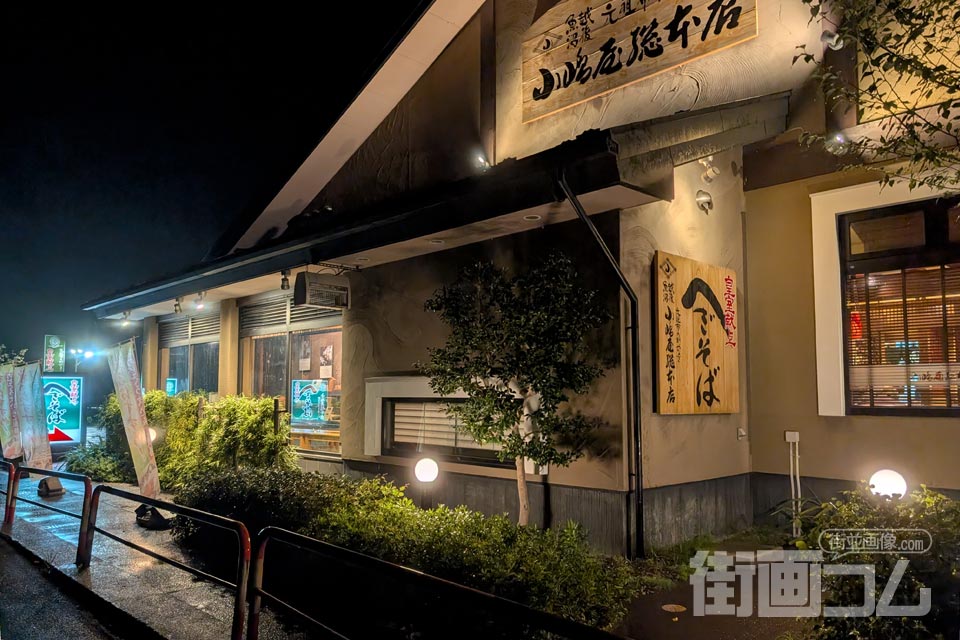 「小嶋屋総本店」の店舗情報