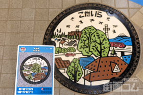 東京都小平市A001マンホールカード配布・設置場所マップ